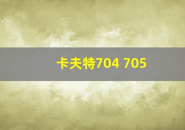 卡夫特704 705